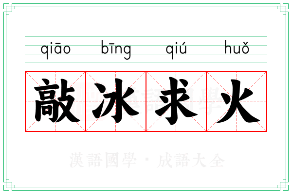 敲冰求火
