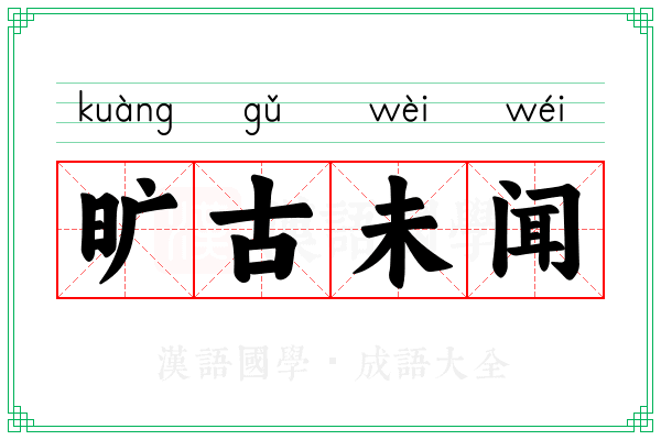 旷古未闻