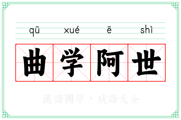 曲学阿世