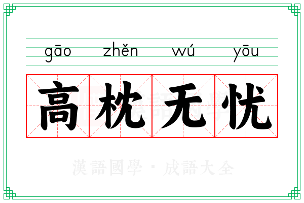 高枕无忧 高枕无忧