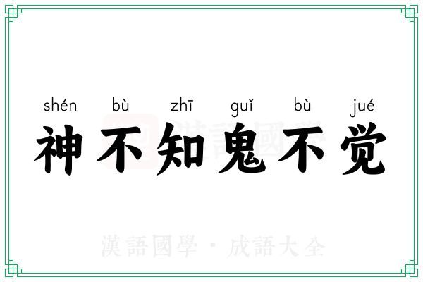 神不知鬼不觉 神不知鬼不觉