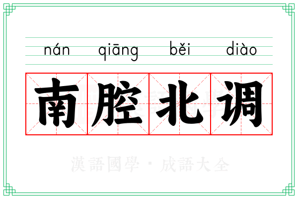 南腔北调 南腔北调