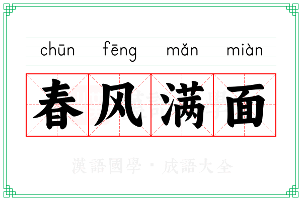 春风满面 春风满面