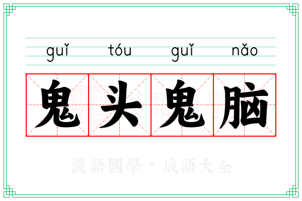 鬼头鬼脑 鬼头鬼脑