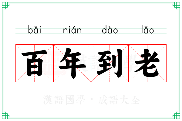 百年到老