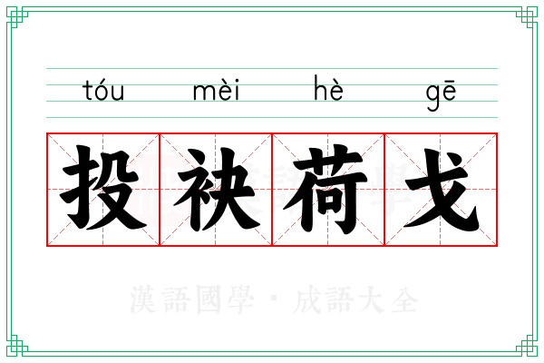 投袂荷戈