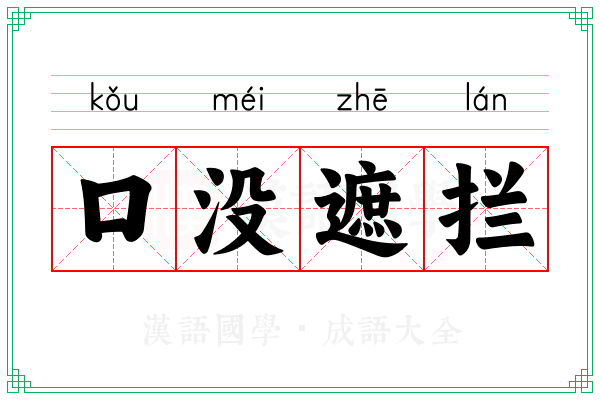 口没遮拦
