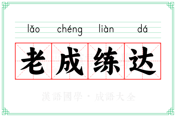 老成练达 老成练达