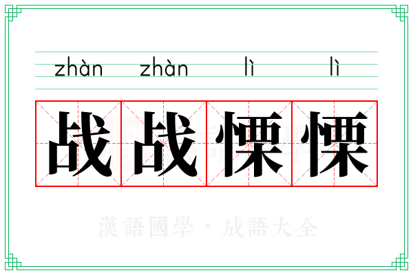 战战慄慄 战战慄慄