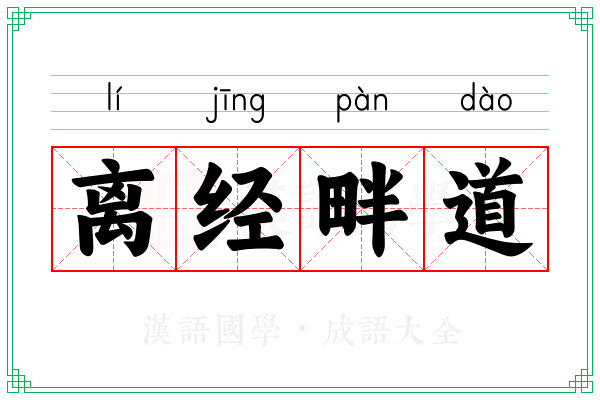 离经畔道 离经畔道