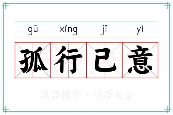 孤行己意 孤行己意