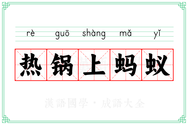 热锅上蚂蚁 热锅上蚂蚁