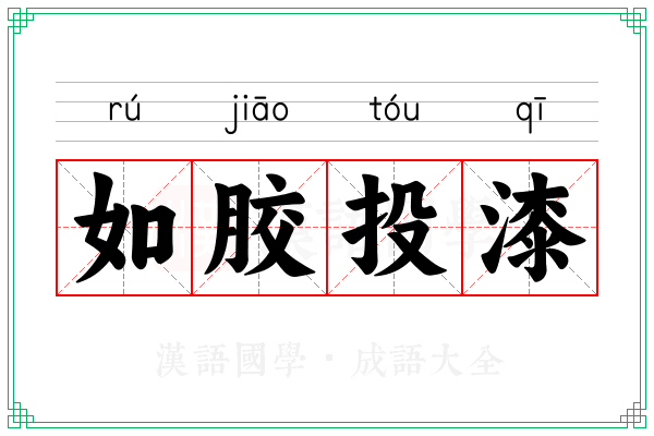 如胶投漆