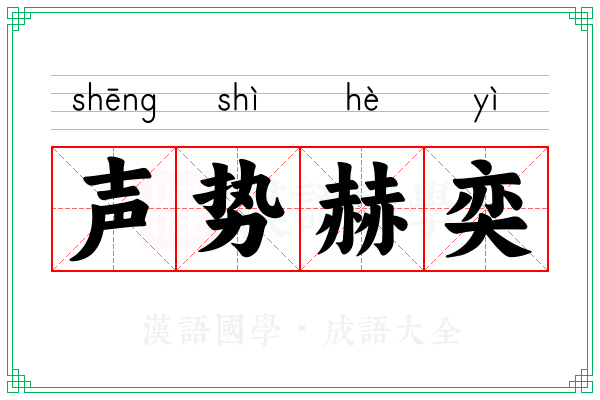声势赫奕 声势赫奕