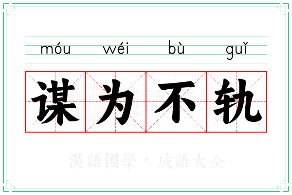 谋为不轨 谋为不轨