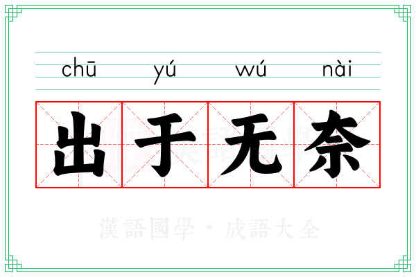 出于无奈