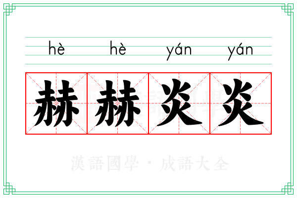 赫赫炎炎