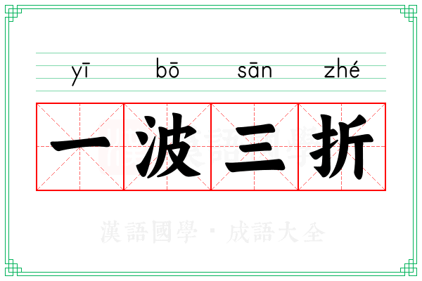 一波三折 一波三折