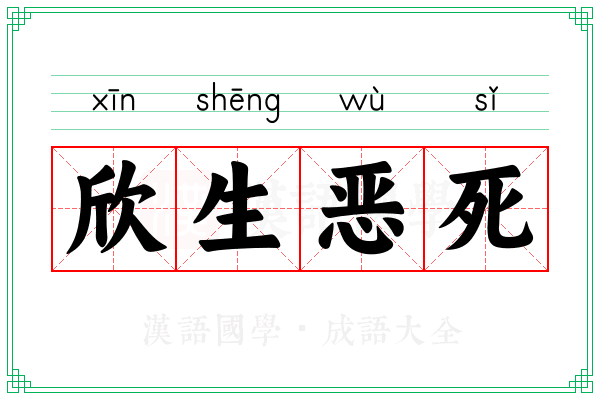 欣生恶死 欣生恶死