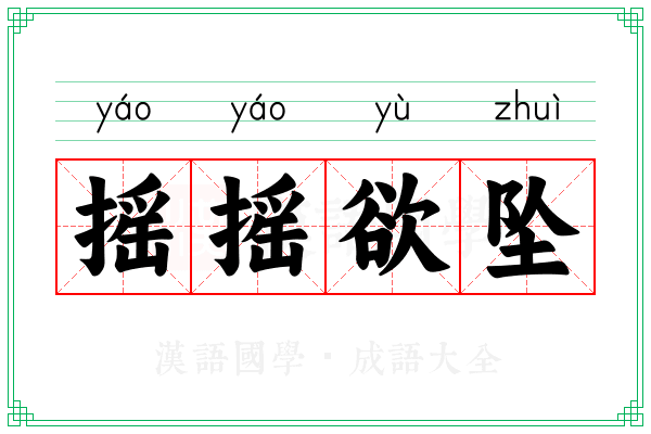 摇摇欲坠 摇摇欲坠