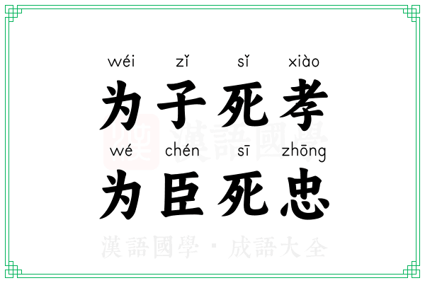 为子死孝,为臣死忠 为子死孝,为臣死忠
