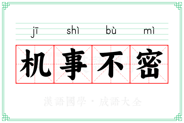 机事不密 机事不密