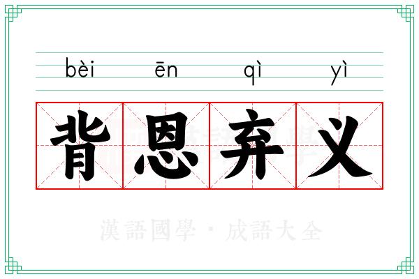 背恩弃义 背恩弃义