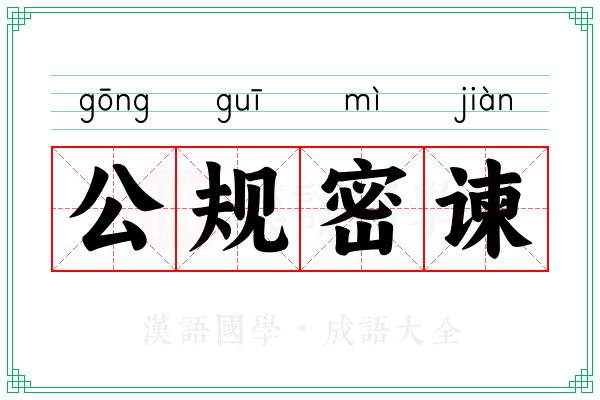 公规密谏
