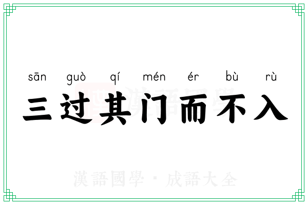 三过其门而不入 三过其门而不入