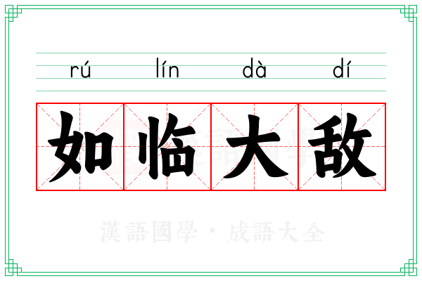 如临大敌 如临大敌