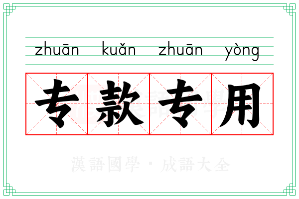 专款专用