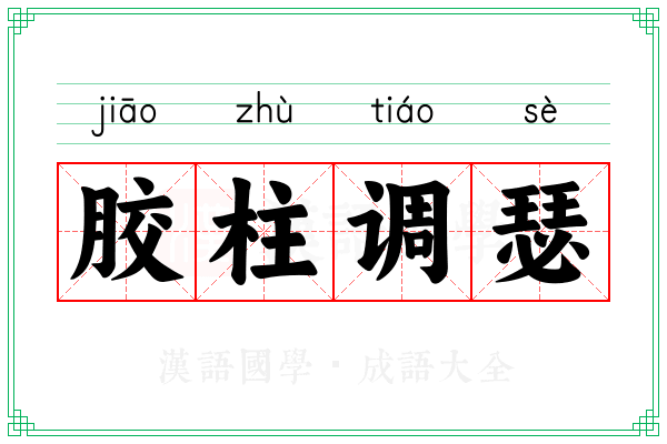 胶柱调瑟