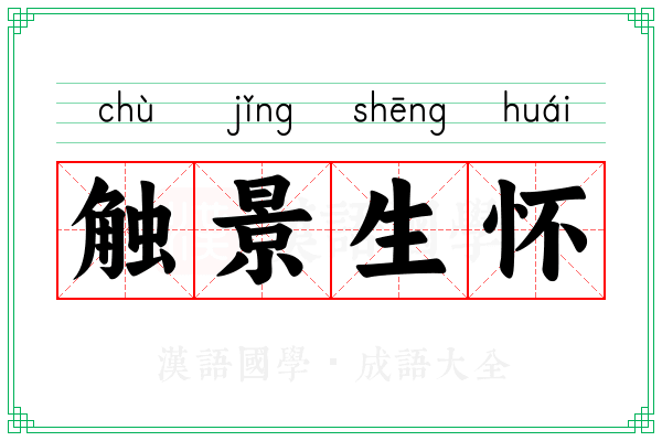触景生怀 触景生怀
