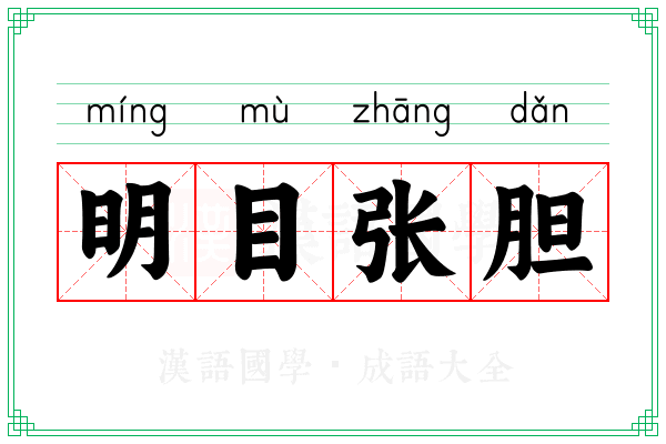 明目张胆 明目张胆
