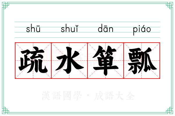 疏水箪瓢 疏水箪瓢