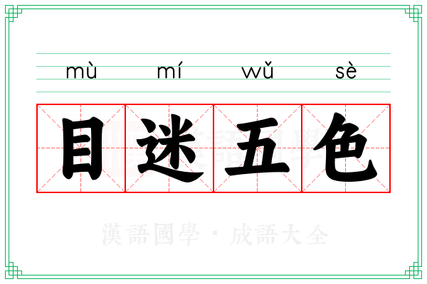 目迷五色 目迷五色