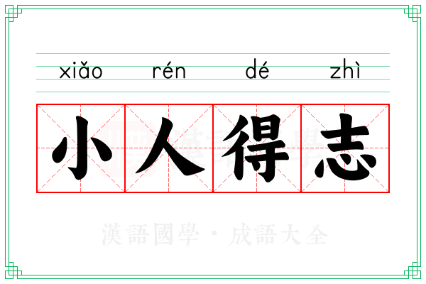 小人得志 小人得志