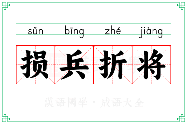 损兵折将 损兵折将