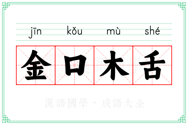 金口木舌 金口木舌