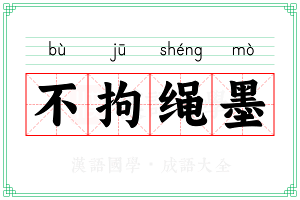 不拘绳墨