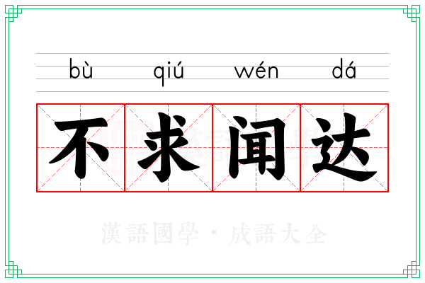 不求闻达