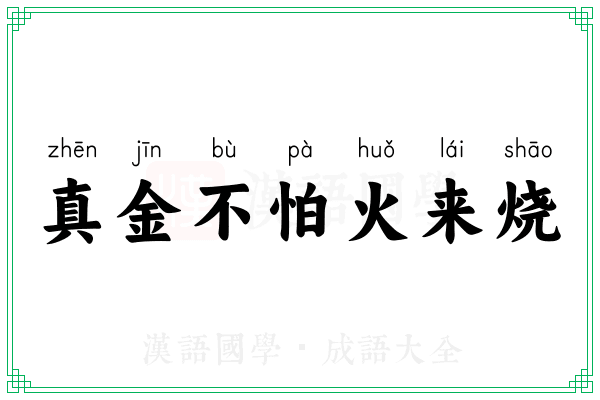 真金不怕火来烧 真金不怕火来烧