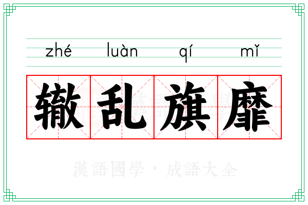 辙乱旗靡 辙乱旗靡