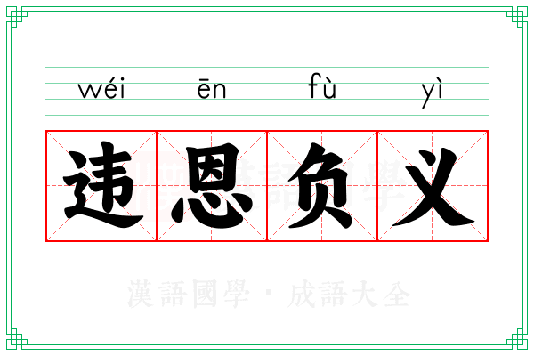 违恩负义 违恩负义