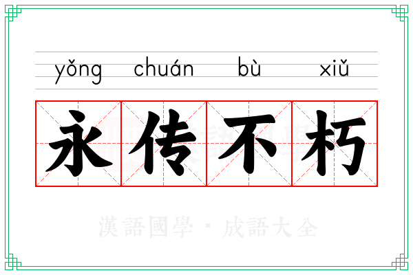 永传不朽 永传不朽