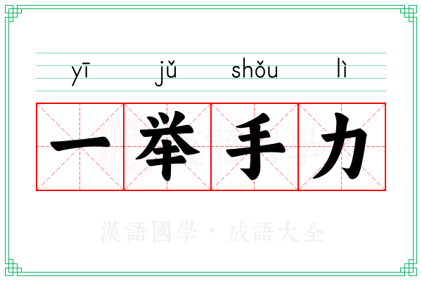 一举手力