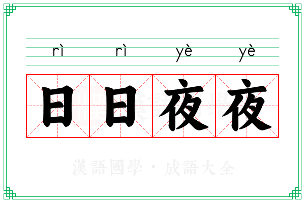 日日夜夜
