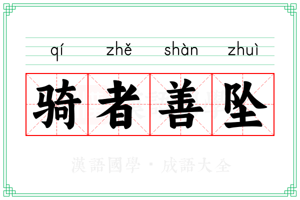 骑者善坠 骑者善坠