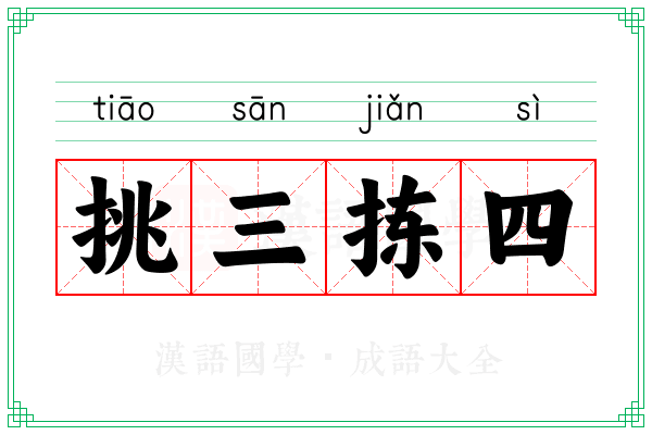 挑三拣四 挑三拣四