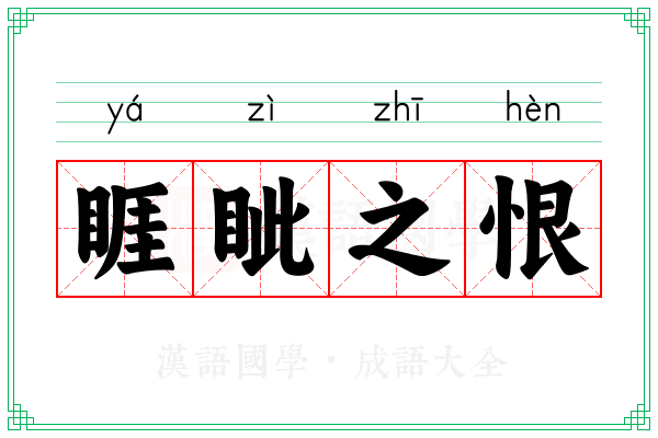 睚眦之恨